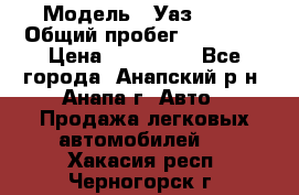  › Модель ­ Уаз 3151 › Общий пробег ­ 50 000 › Цена ­ 150 000 - Все города, Анапский р-н, Анапа г. Авто » Продажа легковых автомобилей   . Хакасия респ.,Черногорск г.